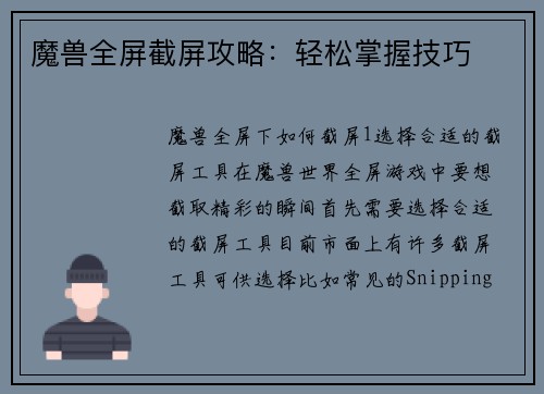 魔兽全屏截屏攻略：轻松掌握技巧