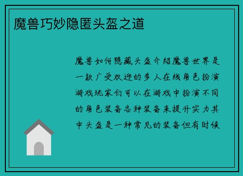 魔兽巧妙隐匿头盔之道