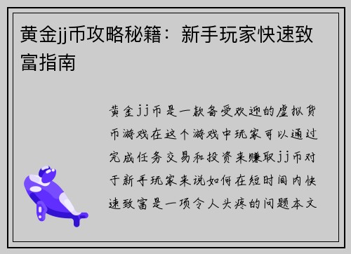 黄金jj币攻略秘籍：新手玩家快速致富指南