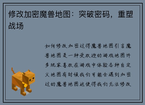 修改加密魔兽地图：突破密码，重塑战场
